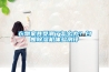 衣物家具受潮了怎么辦？白朗除濕機(jī)體驗(yàn)測評(píng)