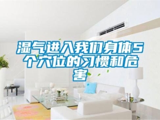 知識百科濕氣進入我們身體5個穴位的習慣和危害