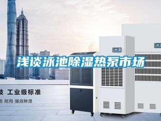 行業(yè)新聞淺談?dòng)境爻凉駸岜檬袌?chǎng)