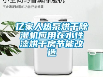 行業(yè)新聞億家人熱泵烘干除濕機(jī)應(yīng)用在水性漆烘干房節(jié)能改造