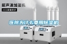 醫(yī)院為什么要用除濕機