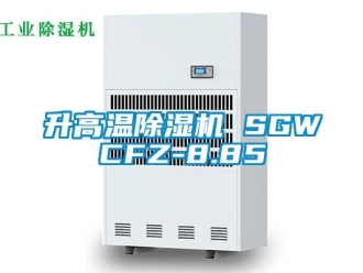 行業新聞升高溫除濕機 SGWCFZ-8.85