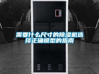 行業(yè)新聞需要什么尺寸的除濕機選擇正確模型的指南