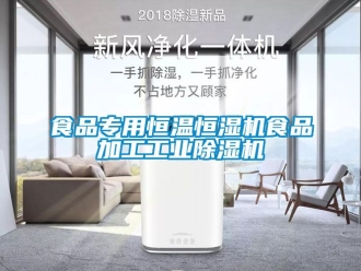 常見問題食品專用恒溫恒濕機食品加工工業除濕機