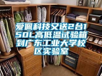 常見問題愛佩科技又送2臺150L高低溫試驗箱到廣東工業大學校區實驗室