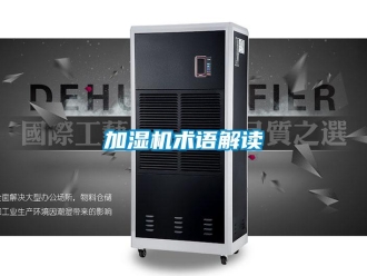行業新聞加濕機術語解讀