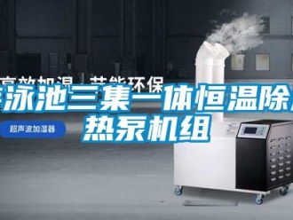 知識百科游泳池三集一體恒溫除濕熱泵機組
