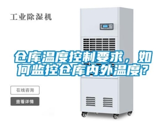 企業(yè)新聞倉(cāng)庫(kù)溫度控制要求，如何監(jiān)控倉(cāng)庫(kù)內(nèi)外溫度？