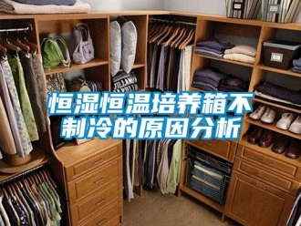 知識百科恒濕恒溫培養(yǎng)箱不制冷的原因分析