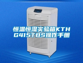 知識百科恒溫恒濕實驗箱KTHG415TBS操作手冊