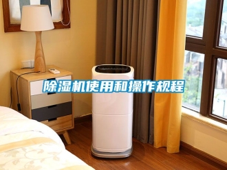 行業新聞除濕機使用和操作規程