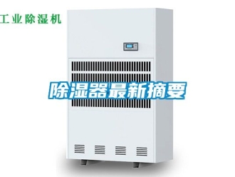 行業(yè)新聞除濕器最新摘要