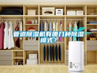 行業新聞管道除濕機有哪幾種除濕模式？