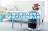 恒溫恒濕培養(yǎng)箱常見的三個(gè)故障原因分析