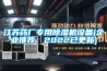 江蘇藥廠專用除濕機設備(企業(yè)推薦：2022已更新)