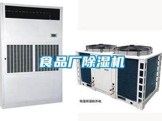 知識百科食品廠除濕機