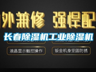 常見問題長春除濕機工業除濕機