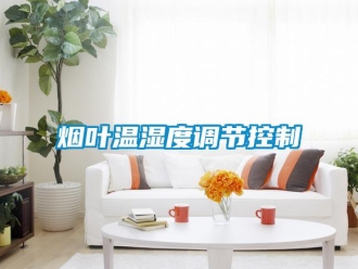 知識百科煙葉溫濕度調節控制