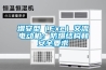 增安型（Exe）交流電動機：防爆結(jié)構(gòu)和安全要求