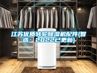 常見問題江蘇優(yōu)質(zhì)轉(zhuǎn)輪除濕機配件(智選：2022已更新)