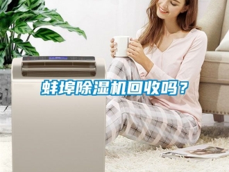 企業新聞蚌埠除濕機回收嗎？