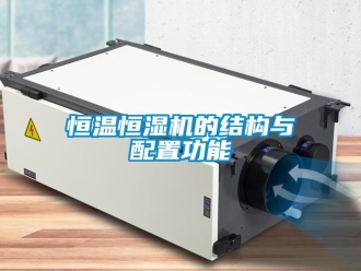知識百科恒溫恒濕機的結構與配置功能