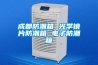 成都防潮箱 光學鏡片防潮箱 電子防潮箱