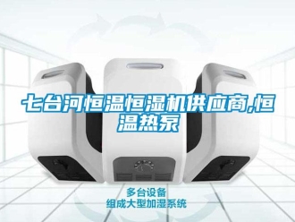 知識百科七臺河恒溫恒濕機供應商,恒溫熱泵