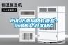 防水防潮板材有哪些？防潮板材的優缺點