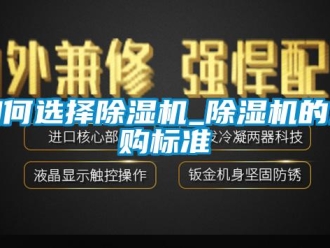 行業新聞如何選擇除濕機_除濕機的選購標準
