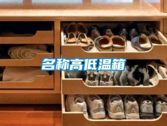 常見問題名稱高低溫箱