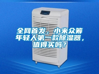 常見(jiàn)問(wèn)題全網(wǎng)首發(fā)，小米眾籌年輕人第一款除濕器，值得買(mǎi)嗎？