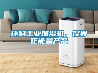 行業新聞環科工業加濕機，濕界正能量產品