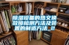 除濕設(shè)備的熱交換故障檢測方法及裝置的制造方法_2