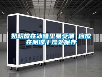 行業(yè)新聞奶粉放在冰箱里易受潮 應放在陰涼干燥處保存