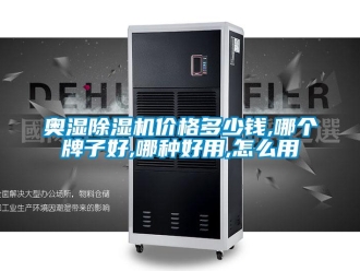 企業新聞奧濕除濕機價格多少錢,哪個牌子好,哪種好用,怎么用
