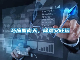 行業新聞巧應回南天，除濕又旺運
