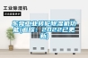 東莞工業(yè)轉(zhuǎn)輪除濕機(jī)功能(追蹤：2022已更新)