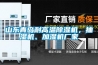 山東青島耐高溫除濕機，抽濕機、加濕機廠家