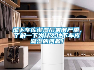 企業(yè)新聞地下車庫潮濕后果很嚴(yán)重，了解一下為什么地下車庫潮濕的問題！