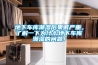 地下車庫(kù)潮濕后果很嚴(yán)重，了解一下為什么地下車庫(kù)潮濕的問(wèn)題！