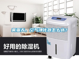 常見問題霧霾天，空氣凈化器怎么選？