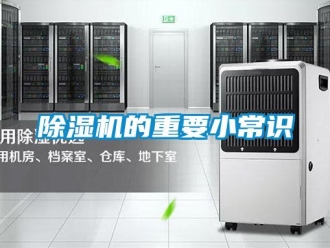 常見問題除濕機的重要小常識