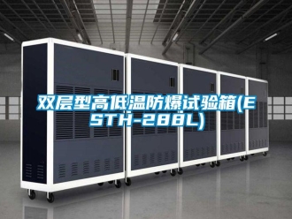 企業新聞雙層型高低溫防爆試驗箱(ESTH-288L)