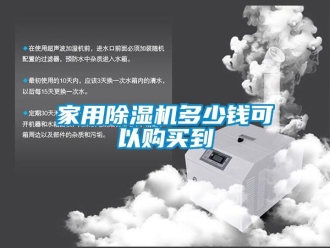 行業新聞家用除濕機多少錢可以購買到