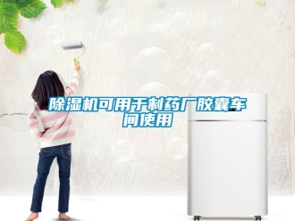 常見問題除濕機可用于制藥廠膠囊車間使用