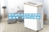 新款組合式轉(zhuǎn)輪除濕機(jī)價(jià)格(參考：2022已更新)