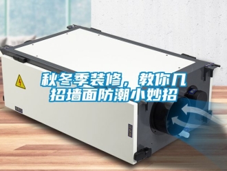 常見問題秋冬季裝修，教你幾招墻面防潮小妙招