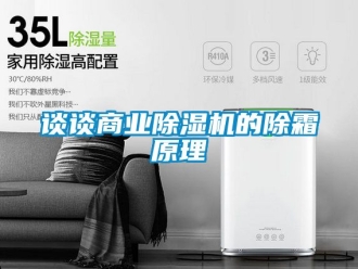 行業新聞談談商業除濕機的除霜原理