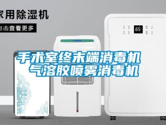 知識(shí)百科手術(shù)室終末端消毒機(jī) 氣溶膠噴霧消毒機(jī)